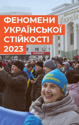 Феномени української стійкості